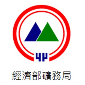 經濟部礦務局