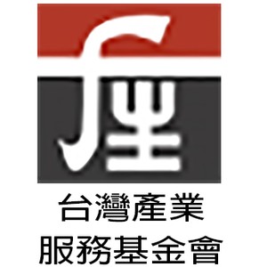 財團法人台灣產業服務基金會