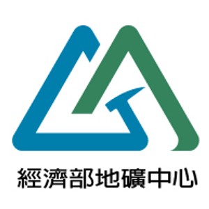經濟部地質調查及礦業管理中心