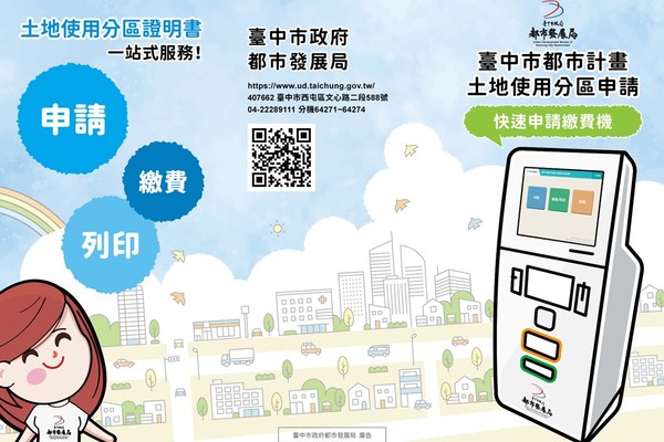 臺中市都市計畫使用分區線上申請系統/都市計畫土地使用分區證明書線上申請、核發系統